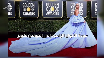 عودة الألوان الزاهية إلى "الغولدن غلوبز" ومصممان لبنانيان يتصدران قائمة أجمل الإطلالات