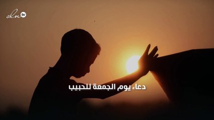 دعاء يوم الجمعة للحبيب