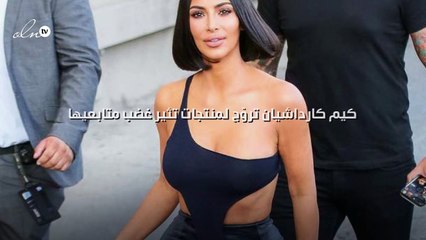 كيم كارداشيان تروّج لمنتجات تثير غضب متابعيها، وجميلة جمال تردّ بفيديو ساخر