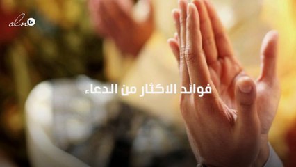 فوائد الاكثار من الدعاء