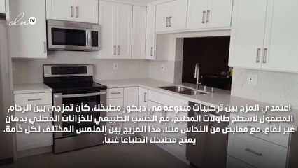 جدّدي مطبخك بأحدث صيحات 2019