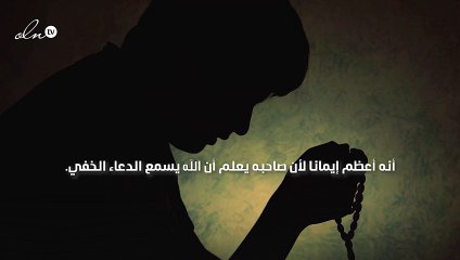 فوائد اخفاء الدعاء