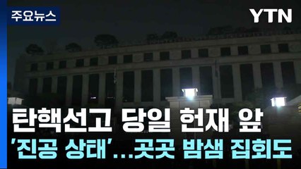 탄핵선고 당일 헌재 앞 '진공 상태'...곳곳 밤샘 집회도 / YTN