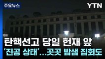 탄핵선고 당일 헌재 앞 '진공 상태'...곳곳 밤샘 집회도 / YTN