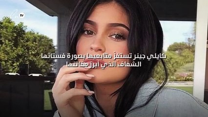 كايلي جينر تستفِزّ متابعيها بصورة فستانها الشَفّاف الذي أبرز مفاتنها!