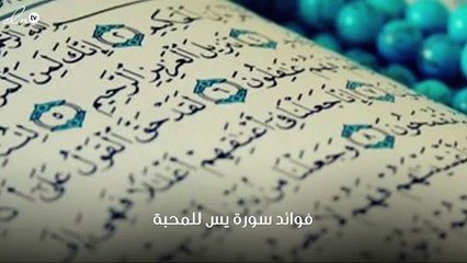 فوائد سورة يس للمحبة