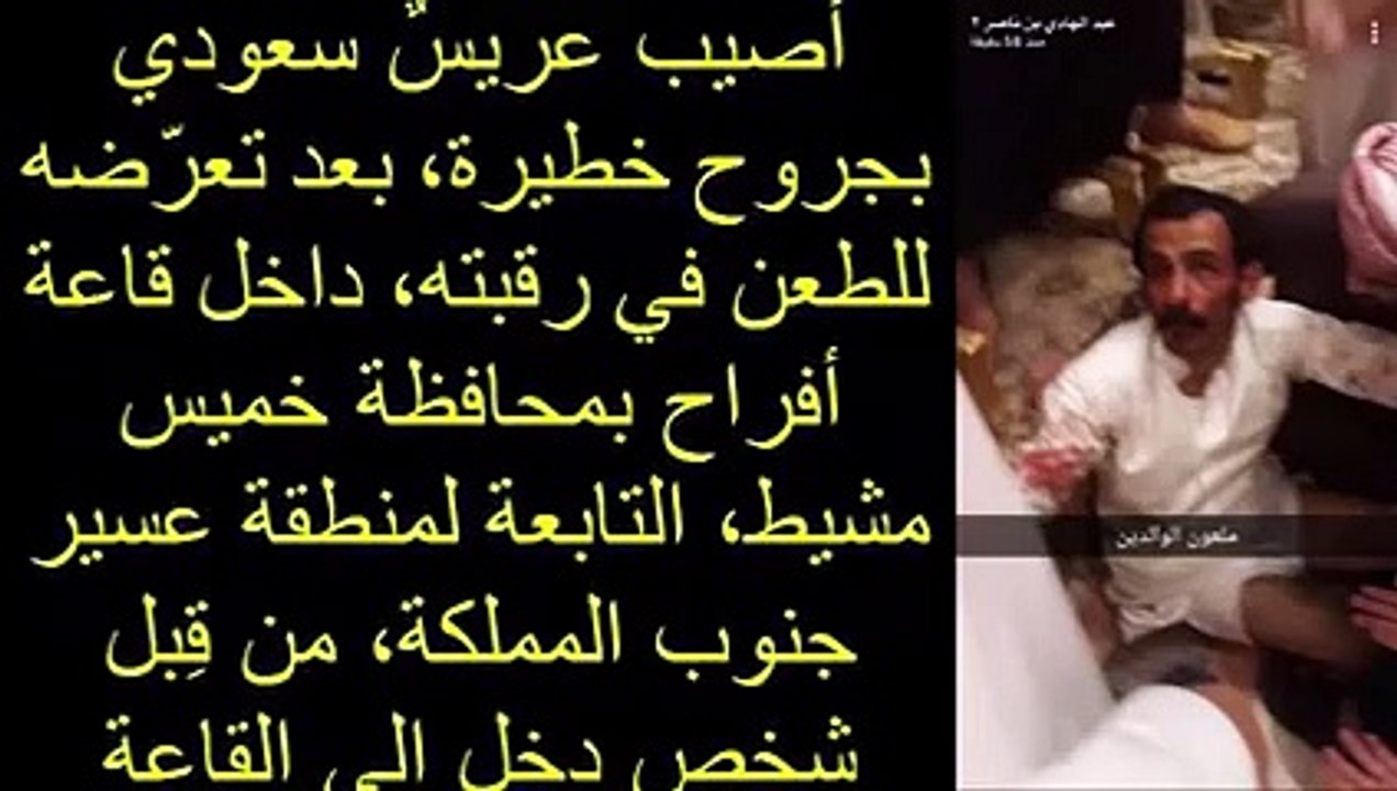 مقطع فيديو يوثق لحظة طعن عريس سعودي ليلة حفل زفافه أمام الحضور!