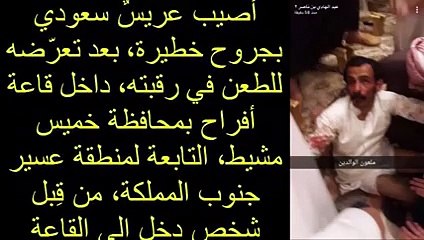 مقطع فيديو يوثق لحظة طعن عريس سعودي ليلة حفل زفافه أمام الحضور!