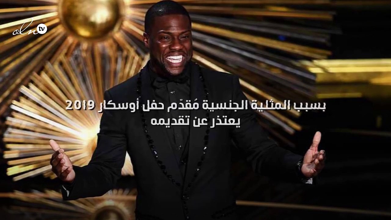 بسبب المثلية الجنسية مُقدّم حفل أوسكار 2019 يعتذر عن تقديمه!