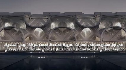 مسجد النور بخور دبي، تحفة معمارية جديدة