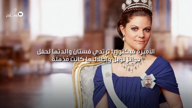 الأميرة فيكتوريا ترتدي فستان والدتها لحفل جوائز نوبل وإطلالتها كانت مُذهلة