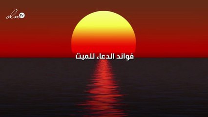 فوائد الدعاء للميت