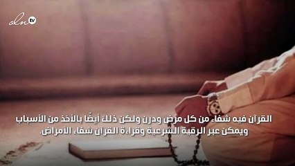 فوائد الرقية الشرعية للمريض