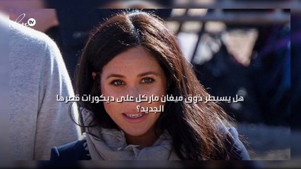 هل يسيطر ذوق ميغان ماركل على ديكورات قصرها الجديد؟