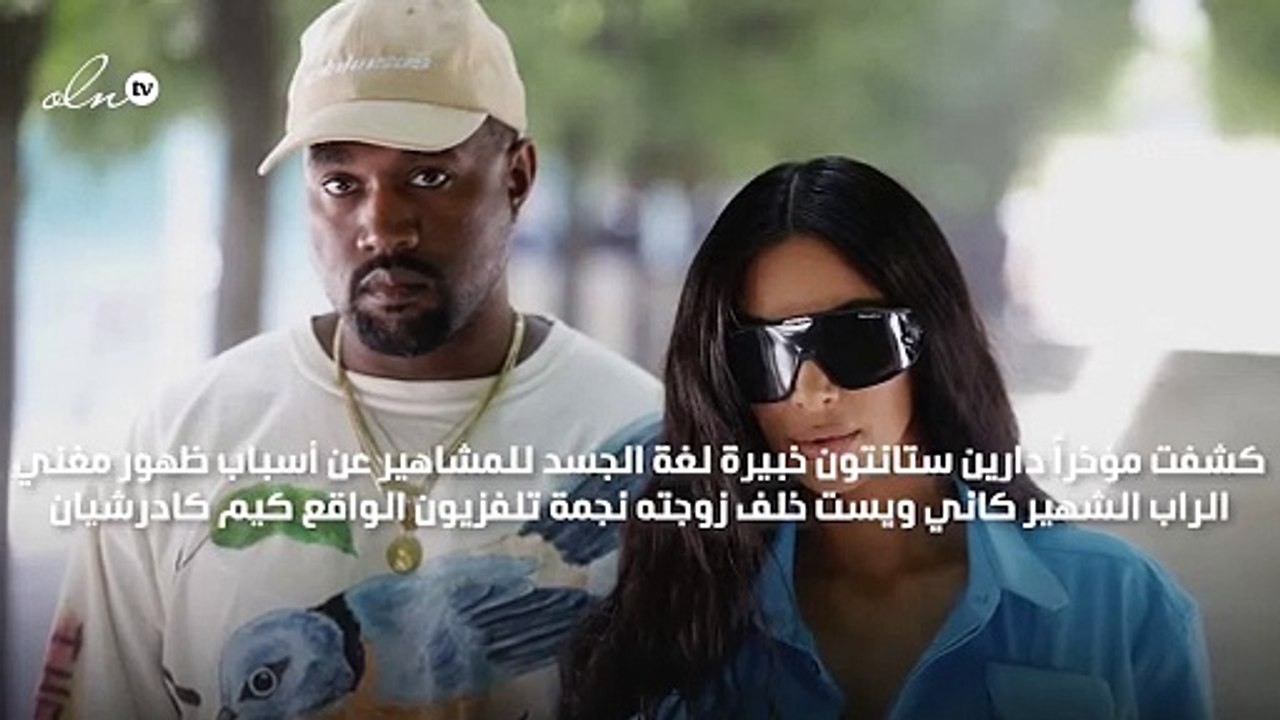 خبيرة لغة الجسد تكشف أسباب وقوف كاني ويست خلف جسد كيم كاردشيان أمام الكاميرات!