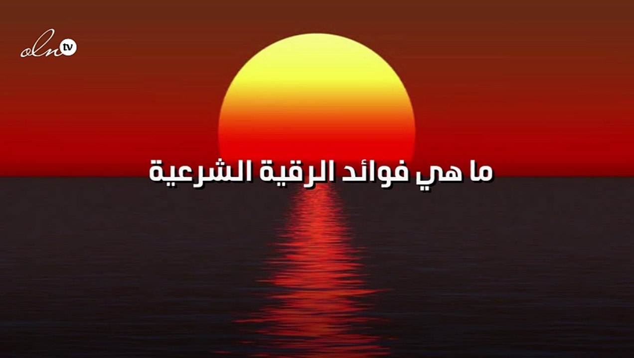 ما هي فوائد الرقية الشرعية
