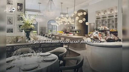 هذا المطعم الجديد حديث المنطقة فلا تفوّتيه