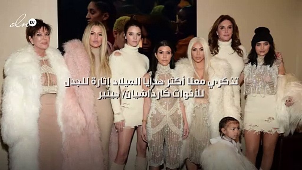 تذكري معنا أكثر هدايا الميلاد إثارة للجدل للأخوات كارداشيان/ جينير