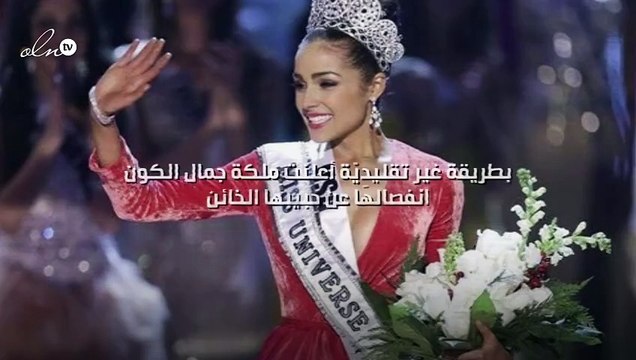 بطريقة غير تقليدِيّة أعلنت ملكة جمال الكون انفصالها عن حبيبها الخائن