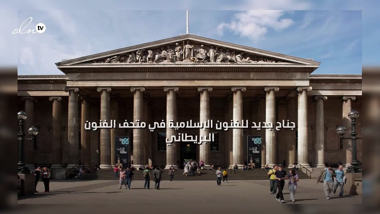 جناح جديد للفنون الإسلامية في متحف الفنون البريطاني