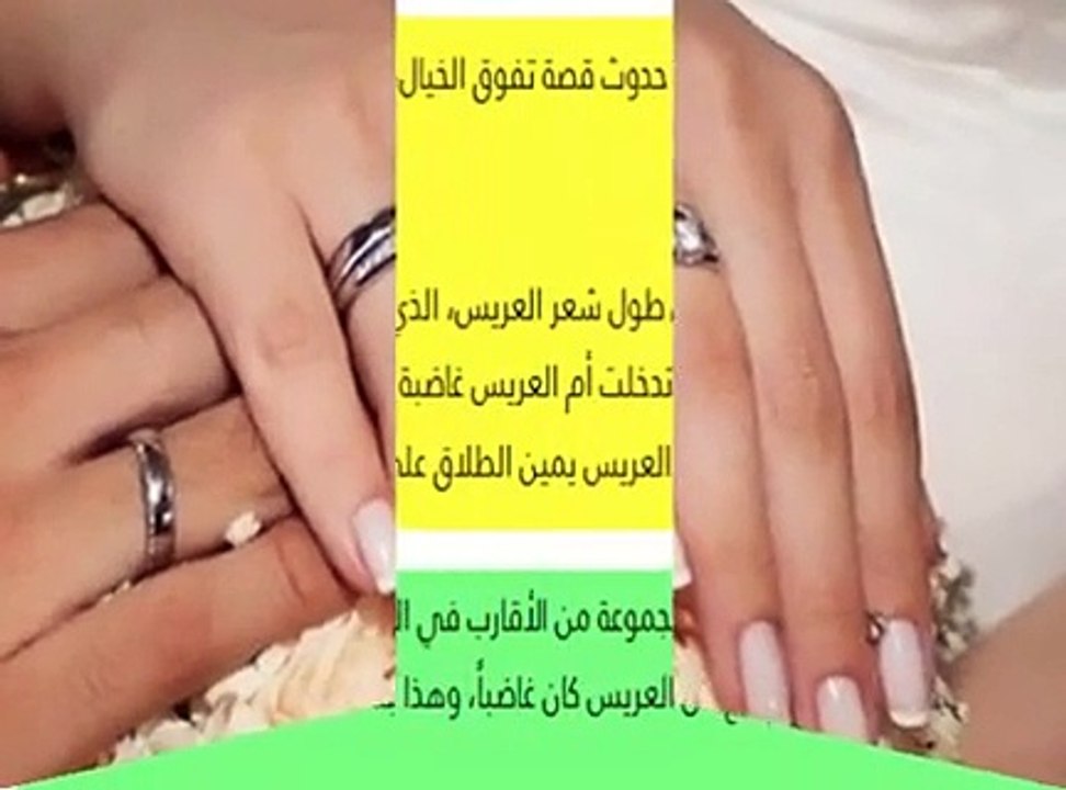 بالفيديو.. بسبب شعر عريسها طلاق عروس ليلة زفافه...