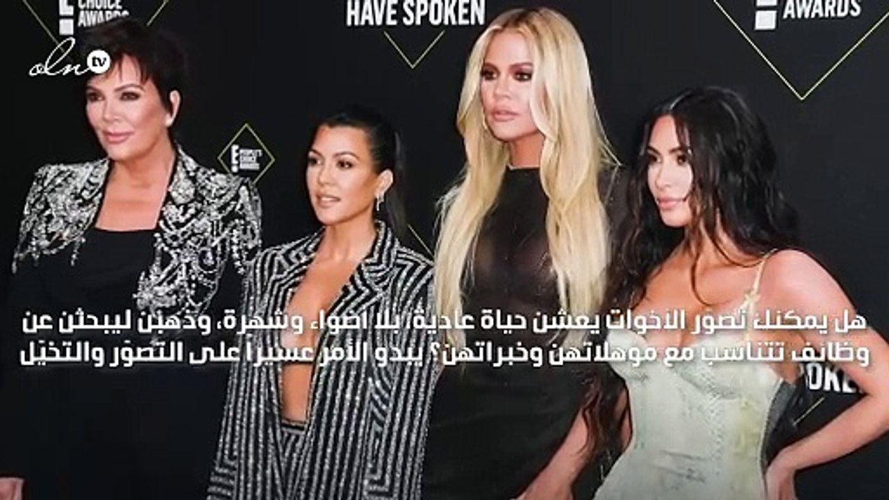 كيف ستكون حياة الأخوات كارداشيان/جينر لو خسرن ثرواتهن؟