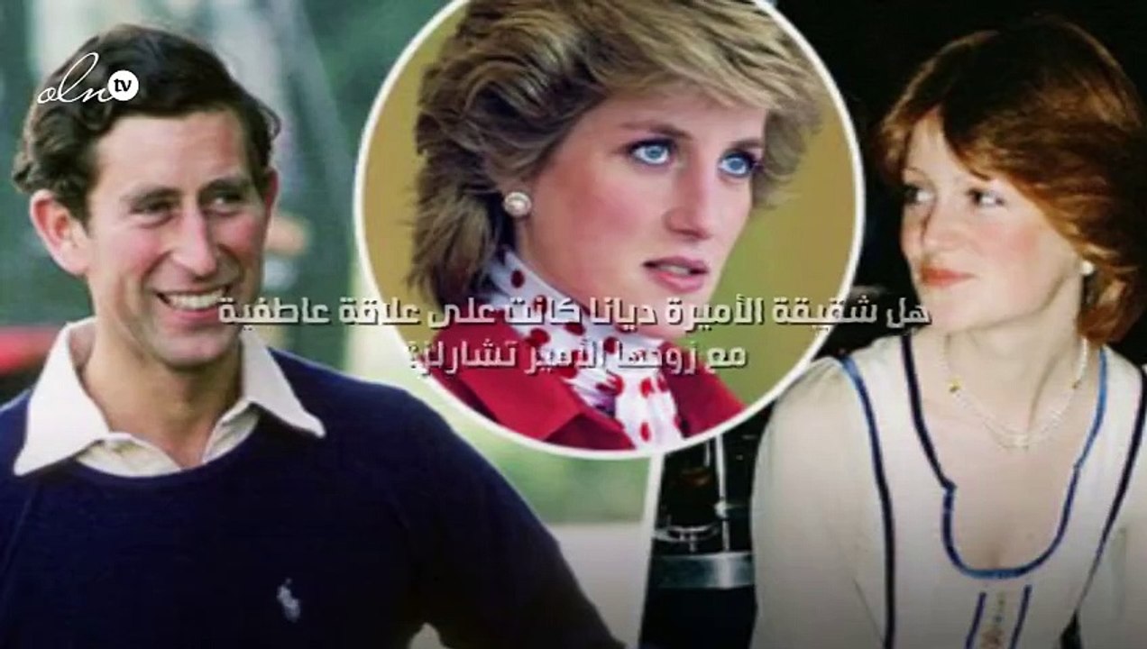 هل شقيقة الأميرة ديانا كانت على علاقة عاطفية مع زوجها الأمير تشارلز؟!