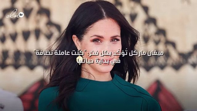 ميغان ماركل تُؤكّد بكل فخر: كنت عاملة نظافة في بداية حياتها!