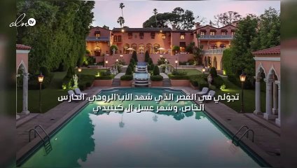 تجوّلي في القصر الذي شهد الأب الروحي، الحارس الخاص، وشهر عسل آل كينيدي