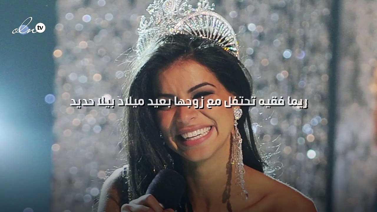 ريما فقيه تحتفل مع زوجها بعيد ميلاد بيلا حديد!