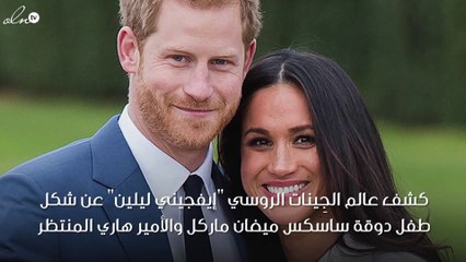 عالم جِينات يكشف ملامح المولود الأوّل لميغان ماركل والأمير هاري