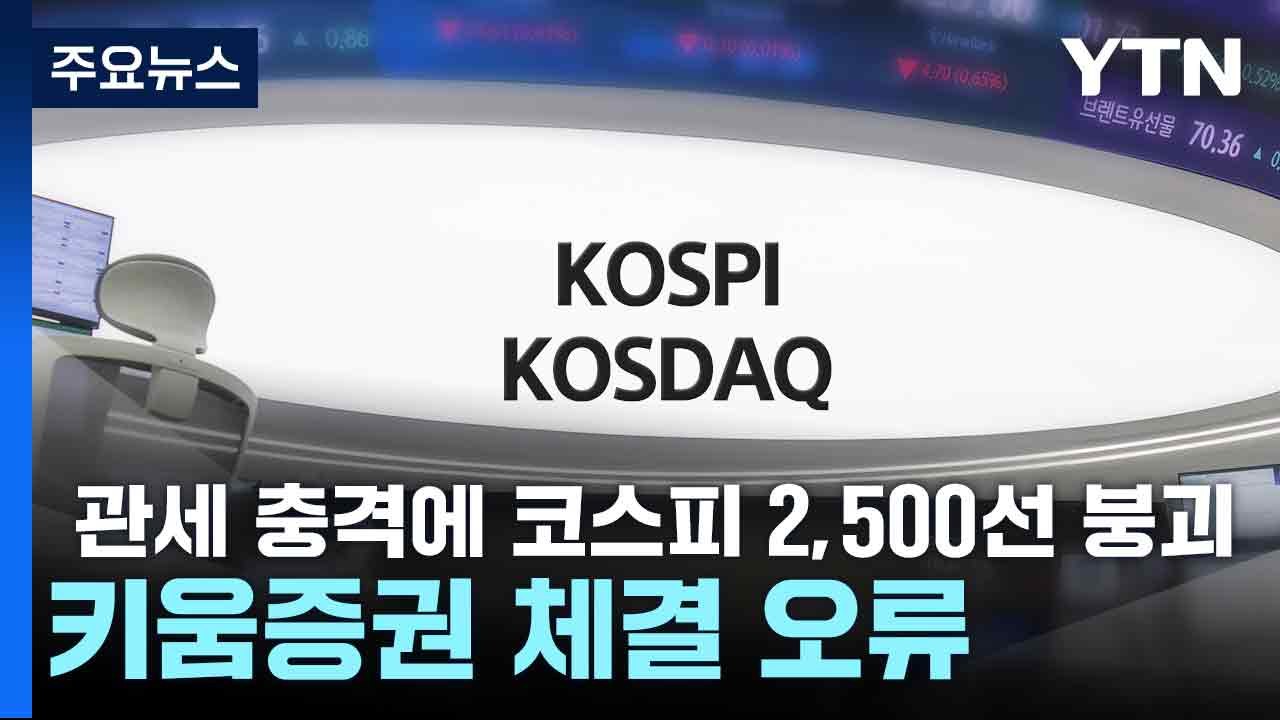 관세 충격에 코스피 2,500선 붕괴...키움증권 체결 오류 / YTN