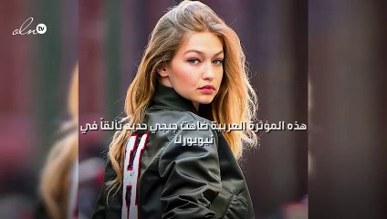 هذه المؤثرة العربية ضاهت جيجي حديد تألقاً في نيويورك!