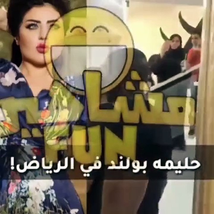 شاهدي تجمهر الناس على حليمة بولند في الرياض.. اضغطي لمشاهدة الفيديو