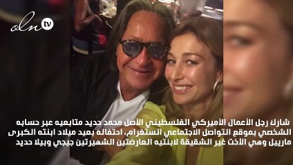 هكذا احتفل محمد حديد بعيد ميلاد الأخت غير الشقيقة للعارضتين بيلا وجيجي حديد