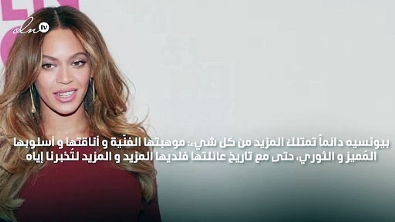 بيونسيه تكشف عن أصول عائلتها .. جدّتها كانت عاملة مزرعة وتزوّجت رجلاً ثرياً!