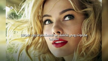 مارغوت روبي تكشف عن المستحضرات وراء إشراقة بشرتها