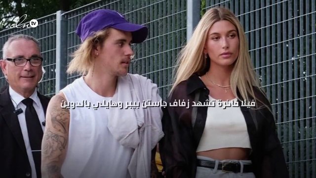 فيلا فاخرة تشهد زفاف جاستن بيبر وهايلي بالدوين