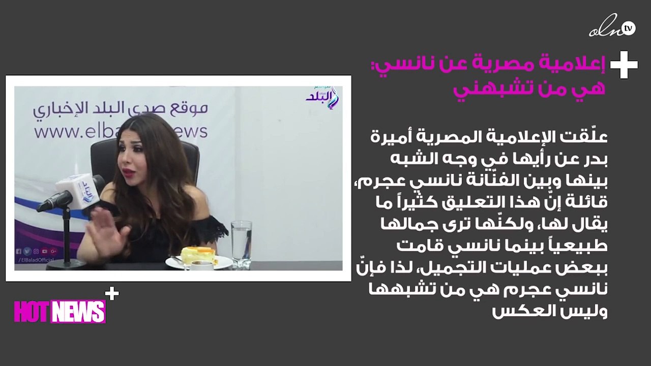 إعلامية مصرية عن نانسي عجرم .. هي من تشبهني فأنا لم أقم بعمليات تجميل