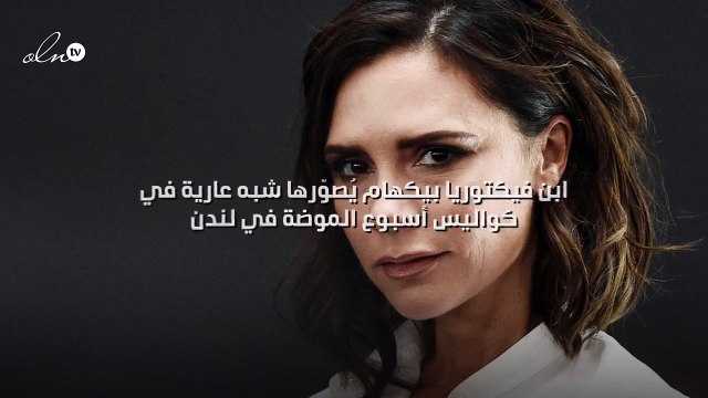 ابن فيكتوريا بيكهام يُصوّرها شبه عارية في كواليس أسبوع الموضة في لندن!