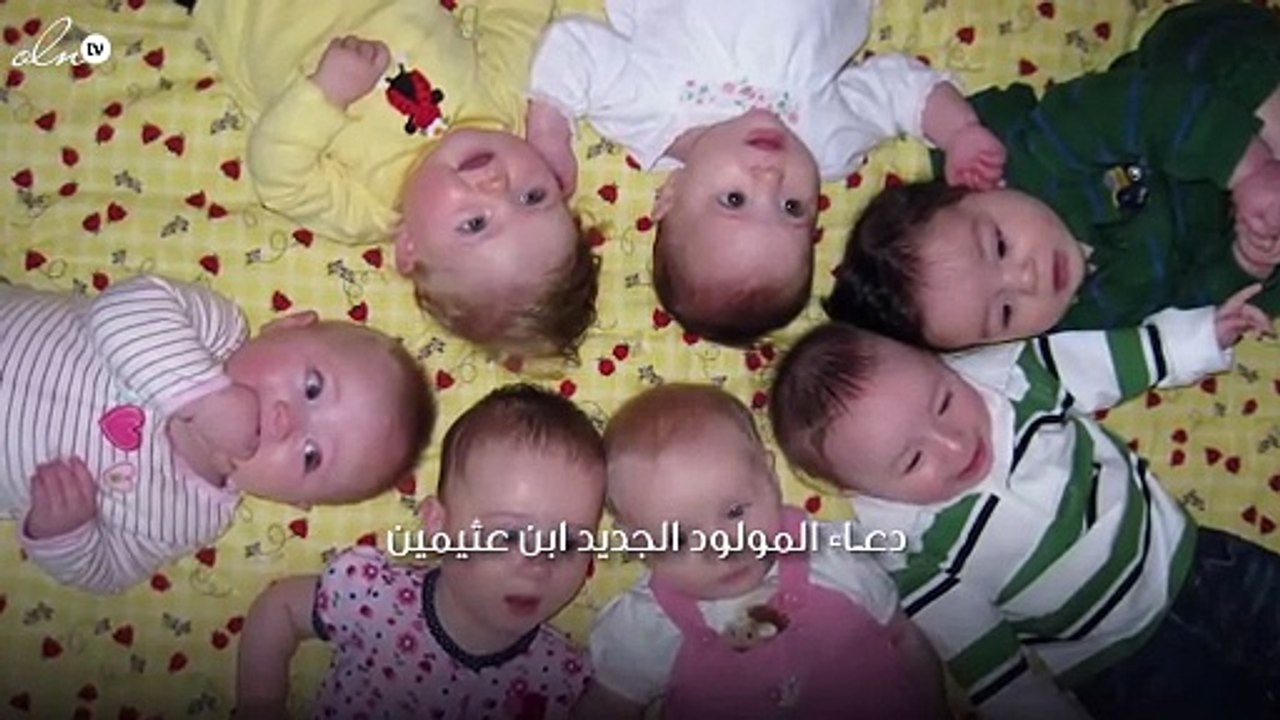 دعاء المولود الجديد ابن عثيمين