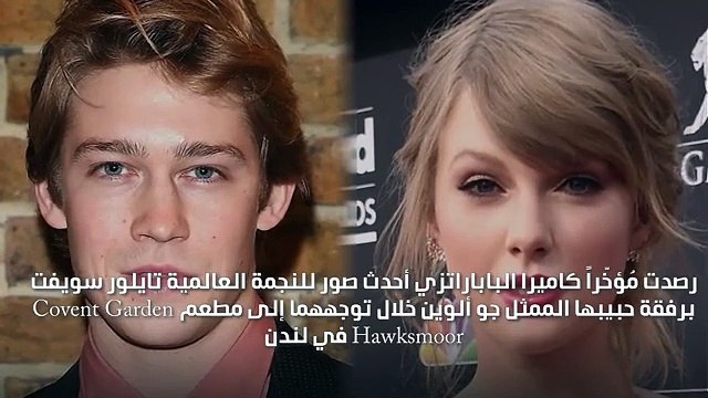 ظهور تايلور سويفت مع حبيبها في لندن يثير الشكوك حول اقتراب زواجهما!