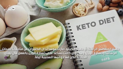 لمتابعات حمية الكيتو: هكذا تقاومن هذا العرض الجانبي المزعج
