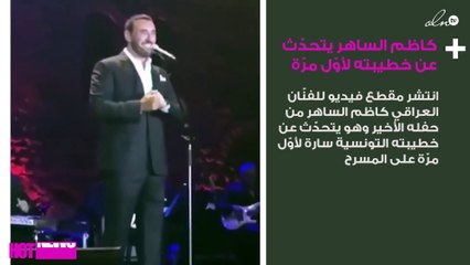 كاظم الساهر على المسرح: خطيبتي تارة تحبّني وتارة لأ!