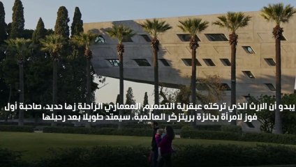 بصمة زها حديد في لبنان لا تُنسى