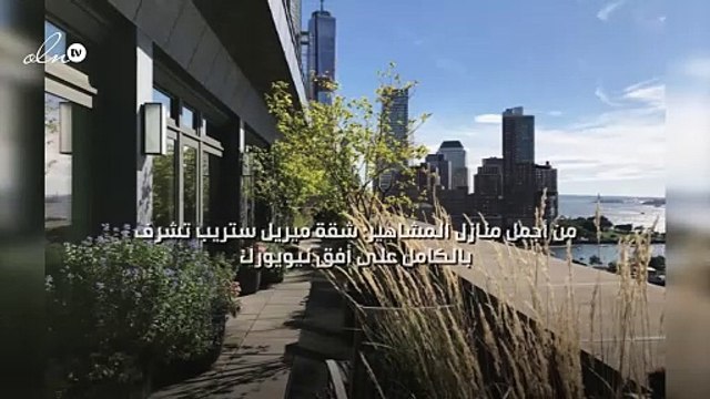 من أجمل منازل المشاهير: شقة ميريل ستريب تشرف بالكامل على أفق نيويورك!