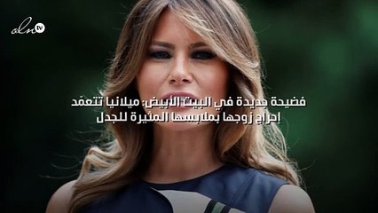 فضيحة جديدة في البيت الأبيض: ميلانيا تتعمّد إحراج زوجها بملابسها المثيرة للجدل!