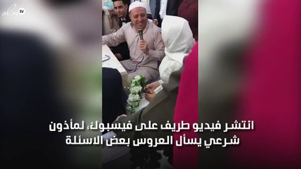 بالفيديو .. مأذون شرعي يثير نوبة من الضحك في حفل الزفاف