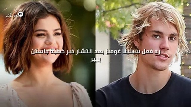 رد فعل سيلينا غوميز بعد انتشار خبر خطبة جاستن بيبر