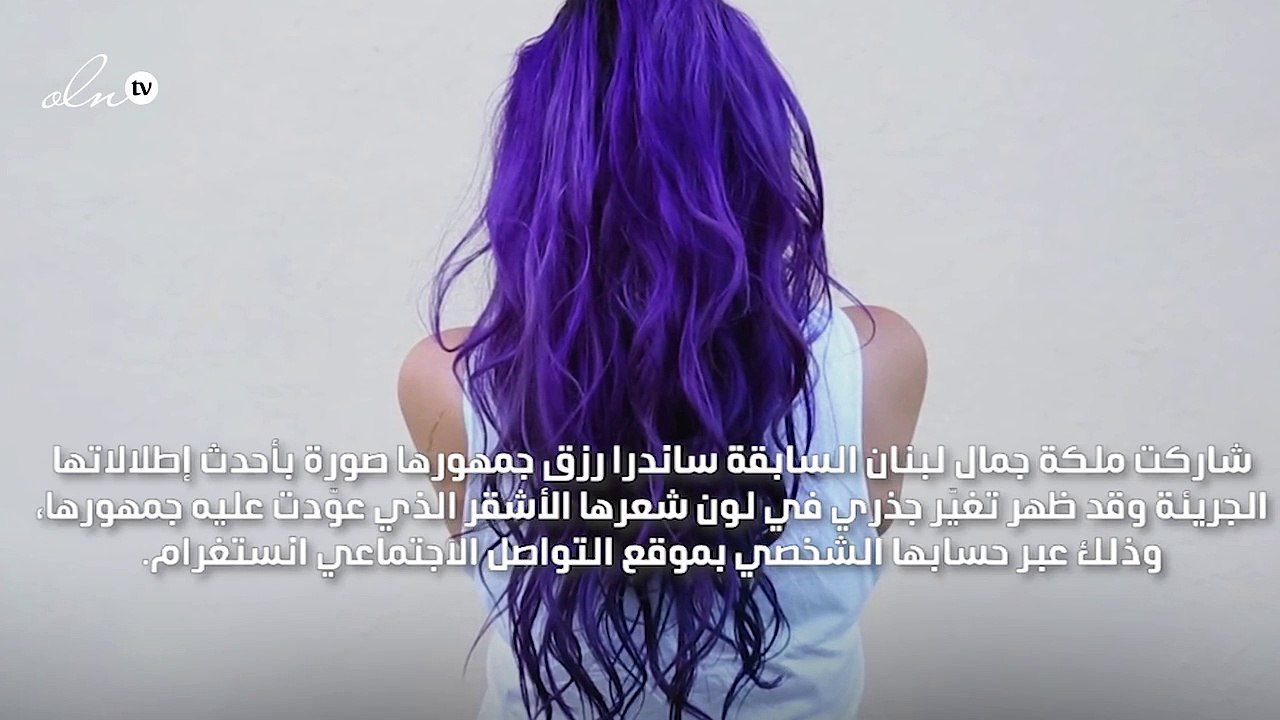 ملكة جمال لبنان السابقة تعتمد الشعر الأزرق وتتخلّى عن الأشقر.. فهل يليق بها؟!